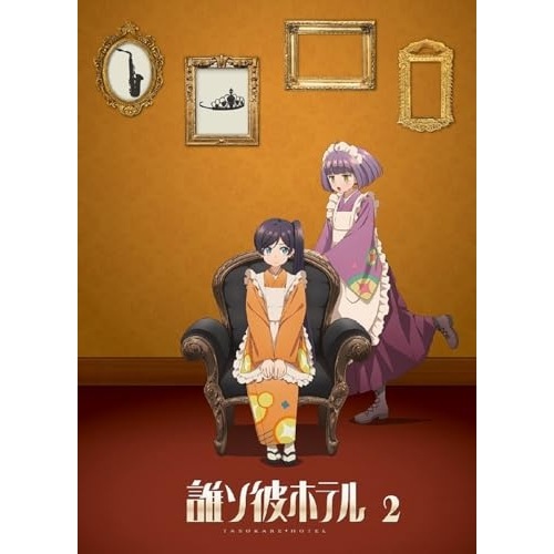【BD】誰ソ彼ホテル 2巻(Blu-ray Disc) (Blu-ray) MOVC-437