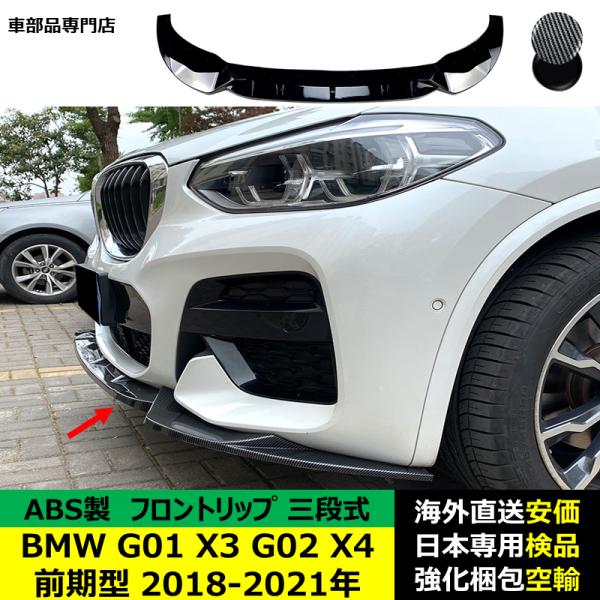 BMW G01 X3 G02 X4 前期型 2018-2021年 適用 三段式フロントリップ ガーニッシュ リップカバースポイラー キズ防止 ABS製