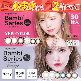新色追加4599円←Wクーポン(20%+1000円)【2箱60枚】 カラコン 1day ワンデー エンジェルカラーバンビ ヴィンテージ14.2mm 1日度あり度なし