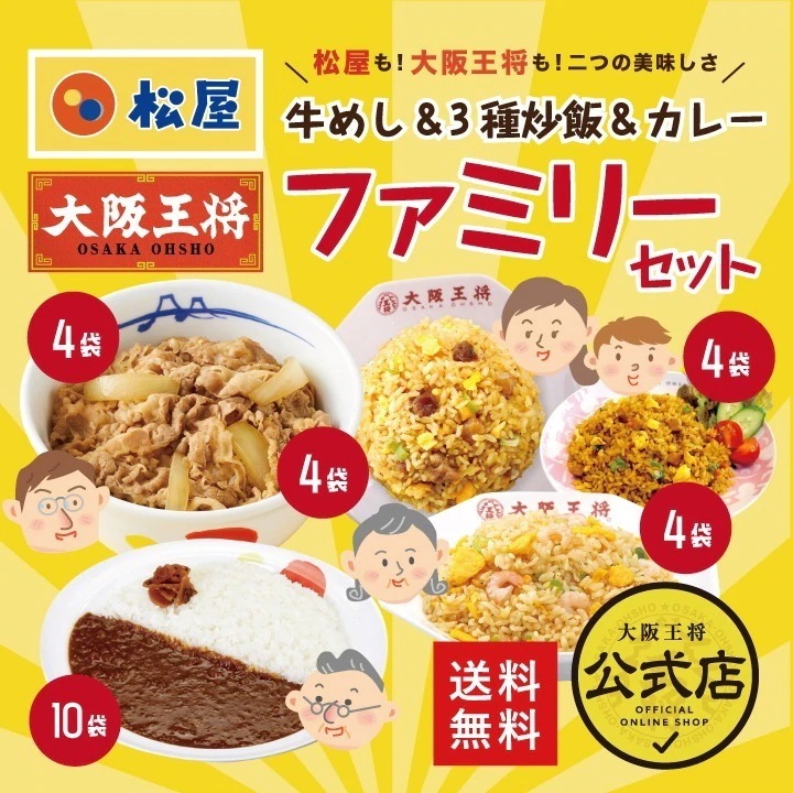 松屋大阪王将牛めし＆3種炒飯＆カレー詰め合わせファミリーセット 冷凍食品 お弁当 福袋