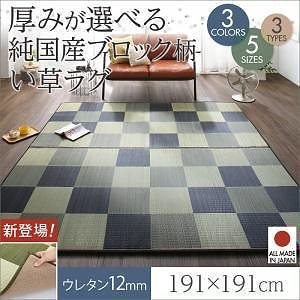 厚みが選べる3タイプ 純国産ブロック柄い草ラグ [casule]カジュール ウレタン12mm 191x191cm グリーン