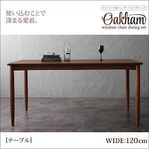アンティーク調ウィンザーチェアダイニング[Oakham]オーカム ウォールナット材テーブルのみ単品販売（W120）