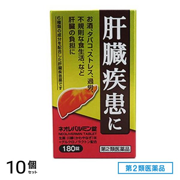 第２類医薬品 ネオレバルミン錠 180錠 10個セット