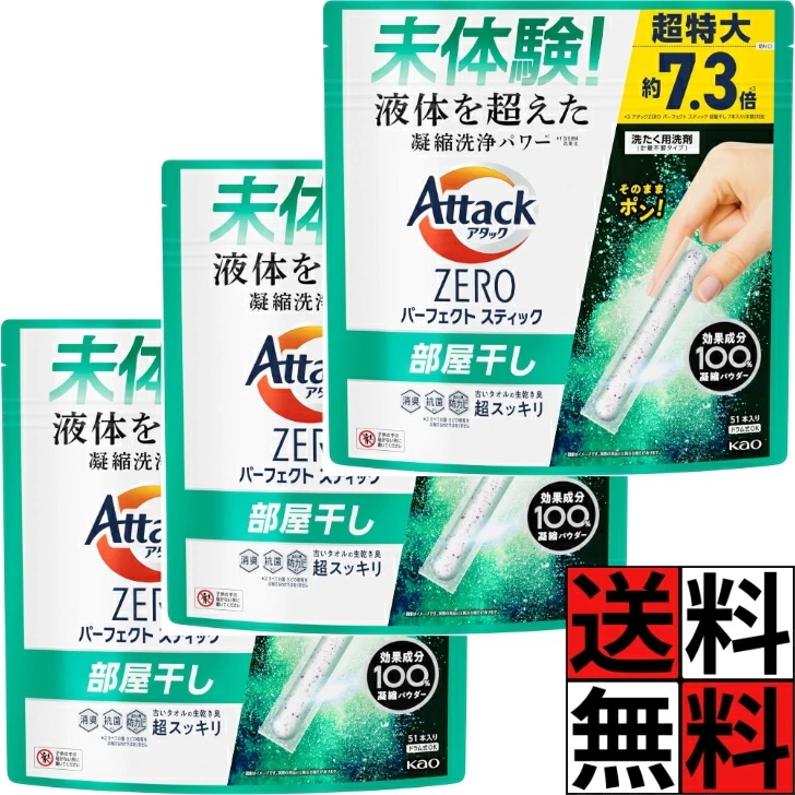 アタックゼロ パーフェクトスティック 51本入 部屋干し 洗濯洗剤 凝縮 洗浄 パワー 生乾き臭 スッキリ 消臭 ニオイ 汚れ 入れるだけ ドラム 縦型 枕カバー 洋服 衣類 サンシャインアクア ×3