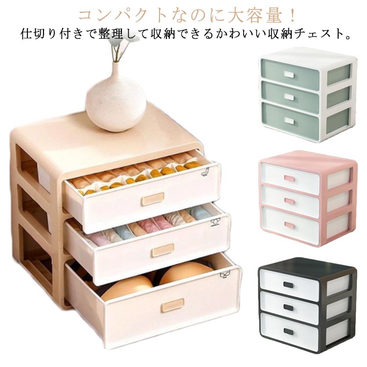 ブラジャー 三段 ケース 下着 整頓ボックス 洋服 収納 収納ボックス クローゼット 引き出し 収納 靴下 インナー 整理整頓 仕切り 一人暮らし 収納 ミニチェスト ミニ 可愛い 衣装ケース 衣類