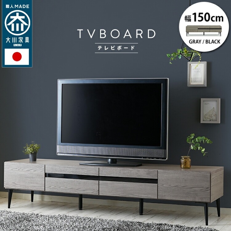 日本製 大川家具 引出し収納 テレビ台 テレビボード 幅150cm TV台 TVボード noir ノワール ロータイプ 国産 家具職人の技術 アジャスター付きの支え 2段階の高さ調節棚 フルスライドレ