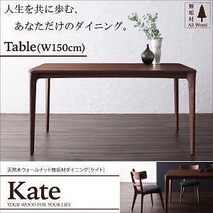 天然木ウォールナット無垢材ダイニング[Kate]ケイト[テーブル（W150）単品] 97,488円