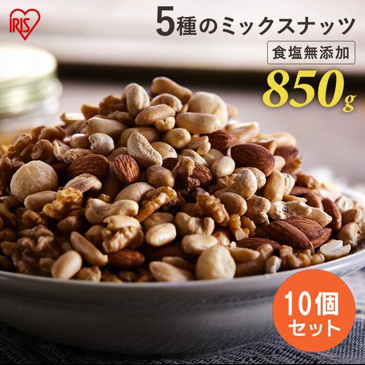 ミックスナッツ 食塩無添加 5種 850g10 送料無料 ミックスナッツ 無塩 アーモンド くるみ メガ割