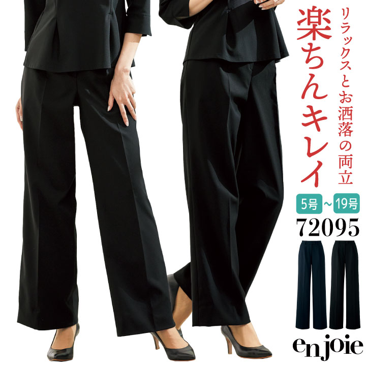 アンジョア ワイドパンツ ストレッチ オフィス 医療事務 病院 受付 フロント 事務服 営業 接客 就活 リクルート 入学式 入園式 卒業式 卒園式 制服 /jo-72095