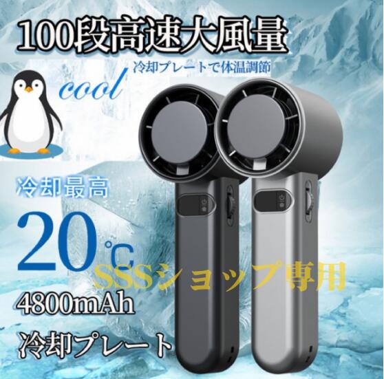 %超還元セレクト24最新型 100段階調整高速冷却ハンディファン 氷敷付き扇風機 ハンディファン 手持ち扇風機 携帯扇風機 卓上扇風機 4800mAh大容