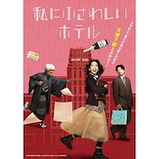 邦画｜私にふさわしいホテル(Blu-ray Disc) ／ のん (Blu-ray) BIXJ-466