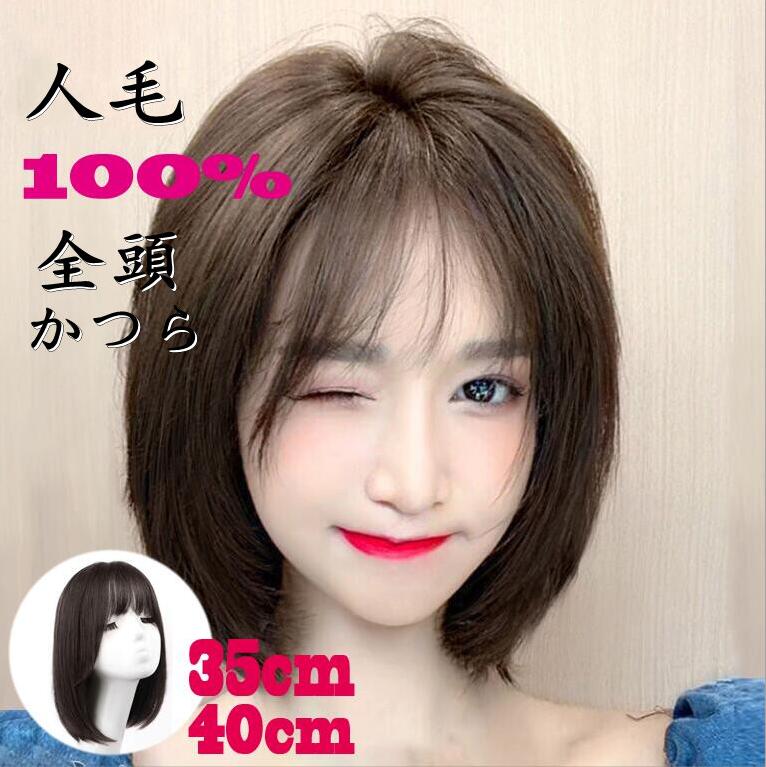 【35cm 40cm】 ウィッグ 人毛100% 全頭かつら フルウィッグ 医療用 レディース 自然 かつら 女性 ミディアム 大人用 ショートヘア サマーカット フルウィッグ 白髪 脱毛 抜け毛 薄毛