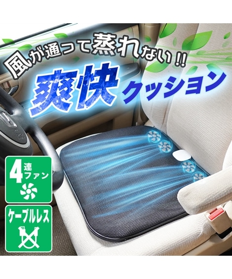 クッション ケーブル不要　4連ファン爽快クッション