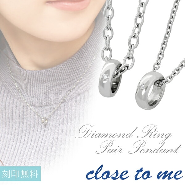 刻印無料 ダイヤモンドミニチュアリング ステンレスペアネックレス ステンレス ペアアクセサリー
