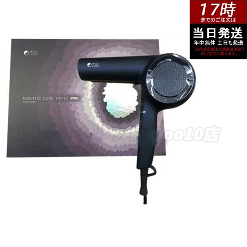 ドライヤー 大風量 速乾 HOLISTIC CURE DRYER ホリスティックキュア ドライヤー Rp. CCID-G04B クレイツイオン 保湿 頭皮ケア 遠赤外線