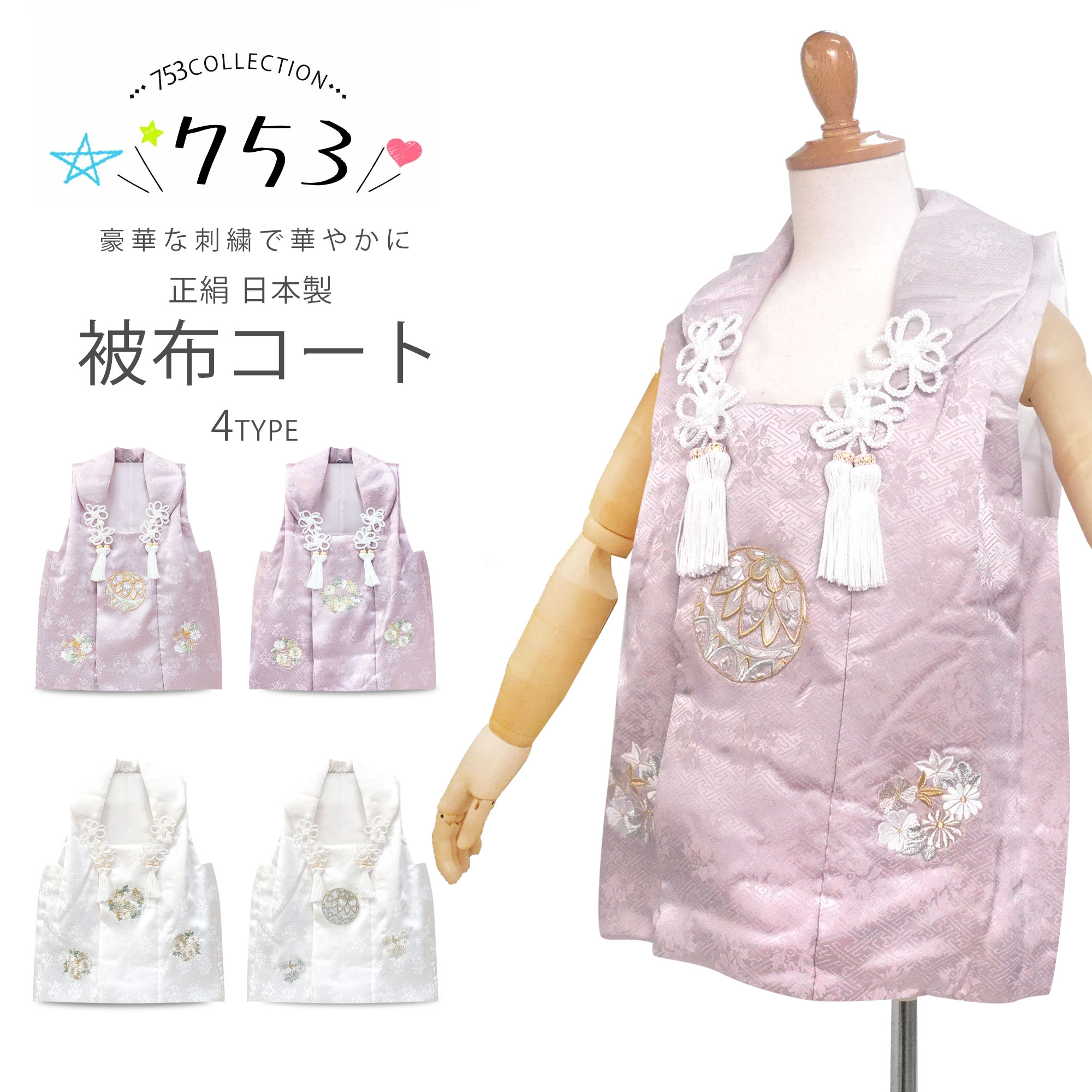 豪華な刺繍 正絹 被布コート 単品 3歳用 シルク ニュアンスカラー 選べる 4タイプ 2色2柄 正絹生地 被布のみ 古典 レトロ 3才 三才 着物 七五三 和服 礼装 女児 女の子 ひな祭り お正月