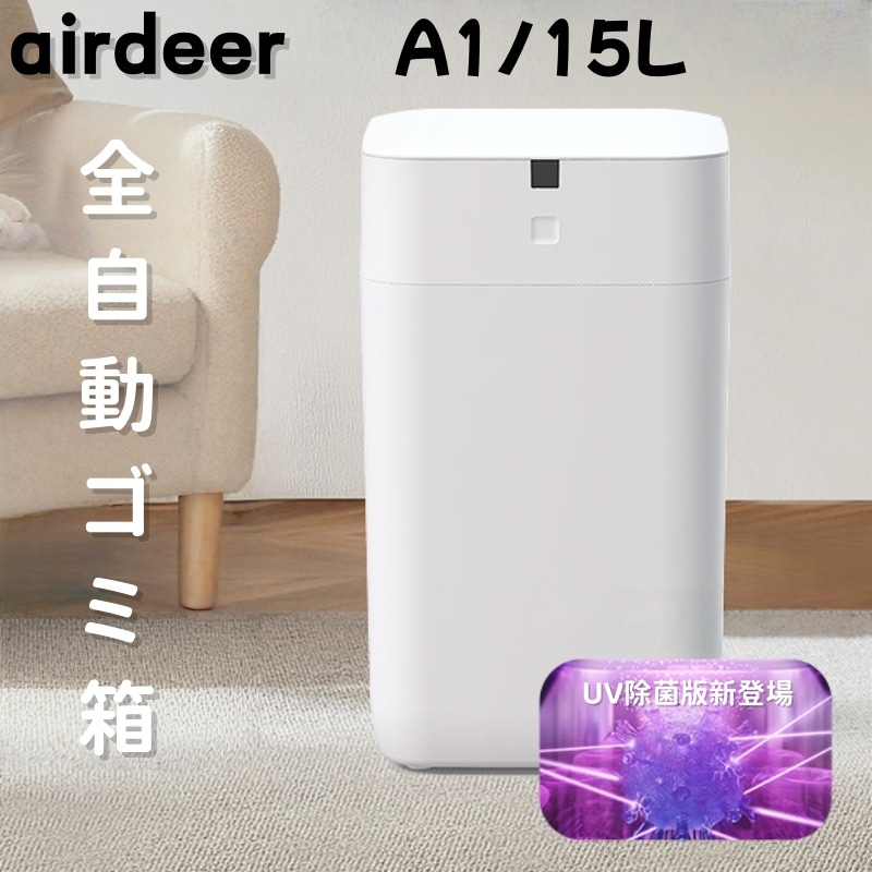 AIRDEER A1 全自動スマートゴミ箱 トーニュー 15L 大容量 UV消臭 除菌airdeer スマート トラッシュボックス ゴミ袋 自動密閉 13,104円