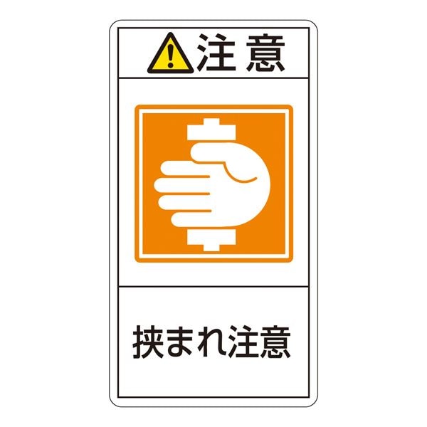 PL警告表示ラベル（タテ型） 注意 挟まれ注意 PL-237（大） [10枚1組]