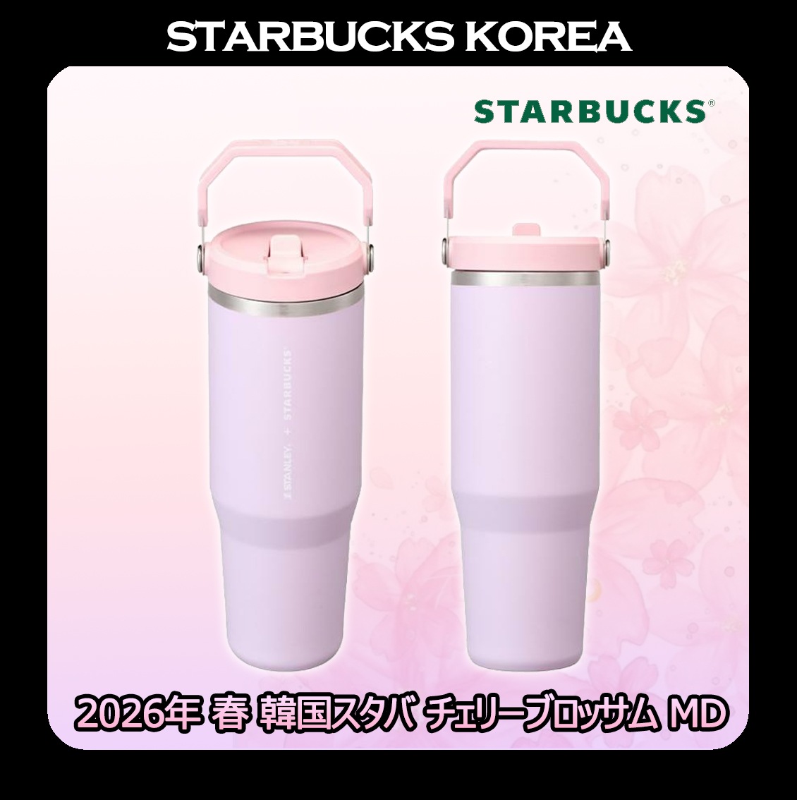 [韓国スターバ] 26春 SS Blooming Stanley Flow Coldcup 887ml