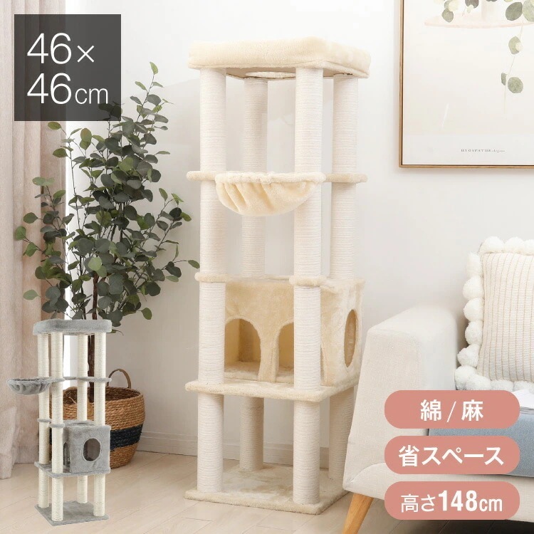 キャットタワー スリム 据え置き ハンモック付き 4646cm 高さ148cm 省スペース おしゃれ 猫 猫用品 ペット用品 タワー 爪とぎ ハンモック コンパクト ベージュ グレー