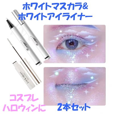 アイライナー マスカラ まとめ売り 薬局に売ってあるアイライナーはほぼ揃います！ Qoo10] ホワイト アイライナー 白 マスカラ ホ : ポイントメイク