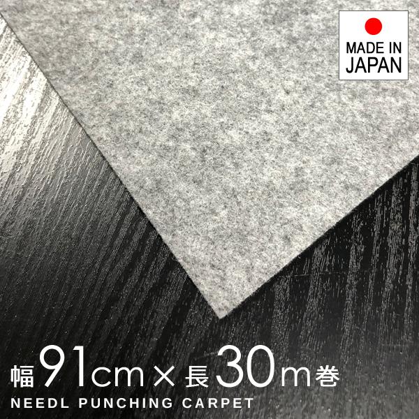 パンチカーペット 91cm幅 シート マット 養生 グレー 傷防止 床 壁 保護 引越し 階段 エレベーター フローリング マンション 工事 内装