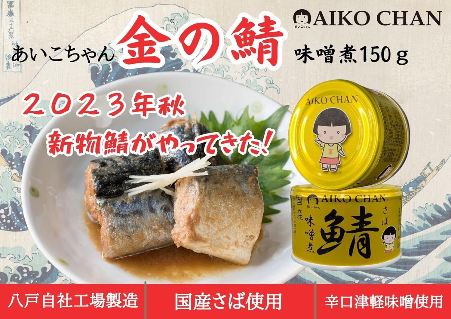 伊藤食品 あいこちゃん 金の鯖味噌煮 150g缶×24個入
