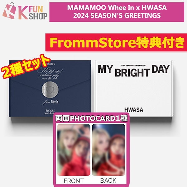 2種セット[Frommstore特典1種付き] MAMAMOO Whee In x HWASA 2024 SEASONS GREETINGS 2024  シーグリ 当店特典【キャンセル不可】