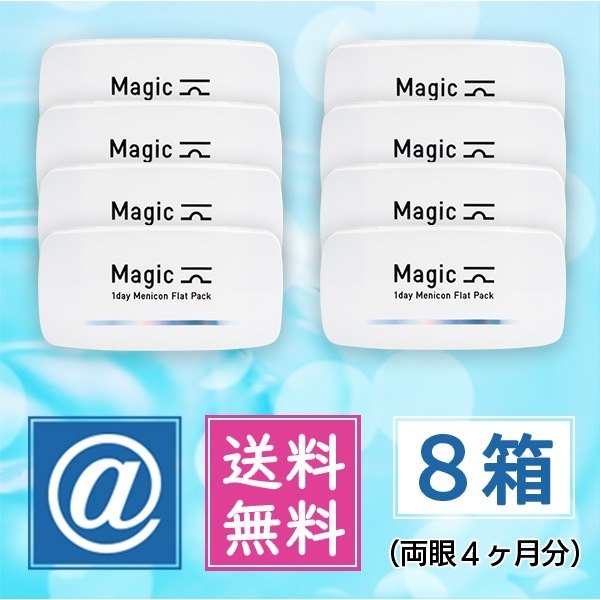 マジック 30枚 8箱 （1dayコンタクト）