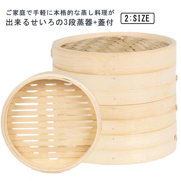 【夏バーゲン】せいろ 3段 蒸器 蓋付 セット 18cm 21cm 中華せいろ 木製 セイロ 蒸し器 蒸篭 蒸籠 点心 中華料理 飲茶 小籠包 しゅうまい おこわ 大容量 蒸し料理 温野菜 プリン 茶