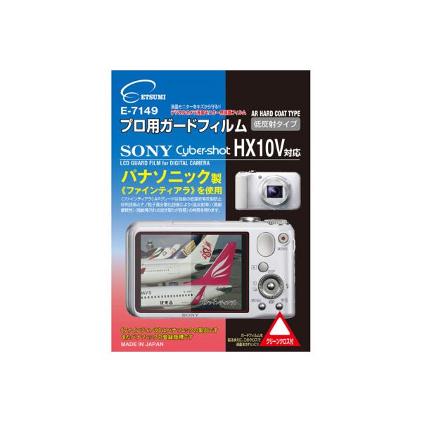 （まとめ）エツミ プロ用ガードフィルムAR SONY Cyber-shot_HX10V対応 E-71495セット