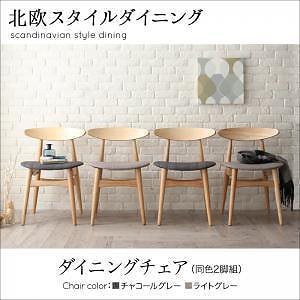 [組立設置付]北欧スタイル ダイニング [ローレル] ダイニングチェアのみ 2脚組 単品販売 チャコールグレー