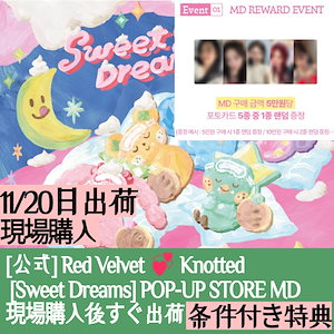 条件付き特典 / 11/20日出荷 /【現場購入】 Red Velvet x Knotted [Sweet Dreams] POP-UP STORE MD