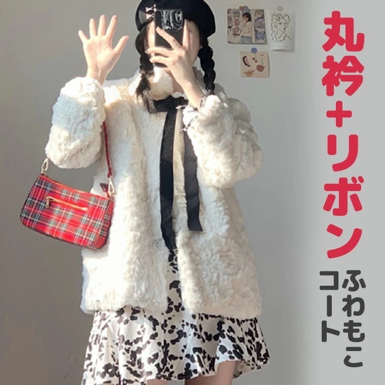 あざと可愛い ふわもこ丸襟リボン ショート丈コート アウター レディース ボアコート ショートコート ファーコート コート アウター レディース ジャケット ボア ボウタイ ボアコート