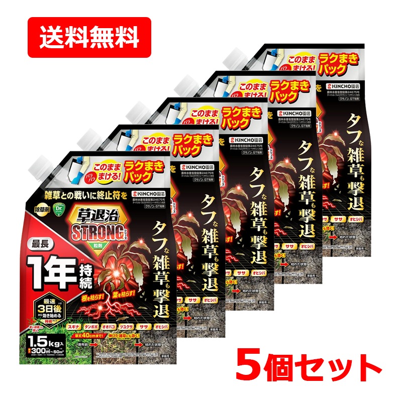 【5個セット】【KINCHO園芸】草退治ストロング 粒剤 1.5g×5セット　雑草 除草剤 無臭タイプ ストロングシリーズ 粒タイプ クサノンGT粒剤
