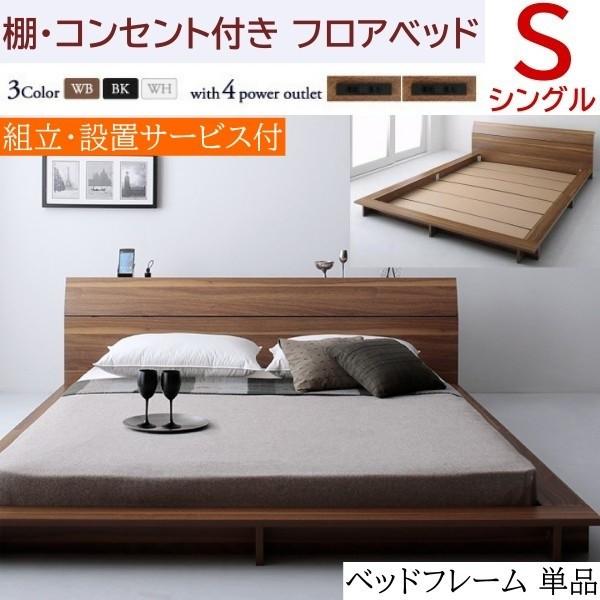 組立設置付 ロータイプ シングルベッド フレーム フロア ローベッド コンセント ヘッドボード 宮棚 幅広フレーム シングルフレーム単品