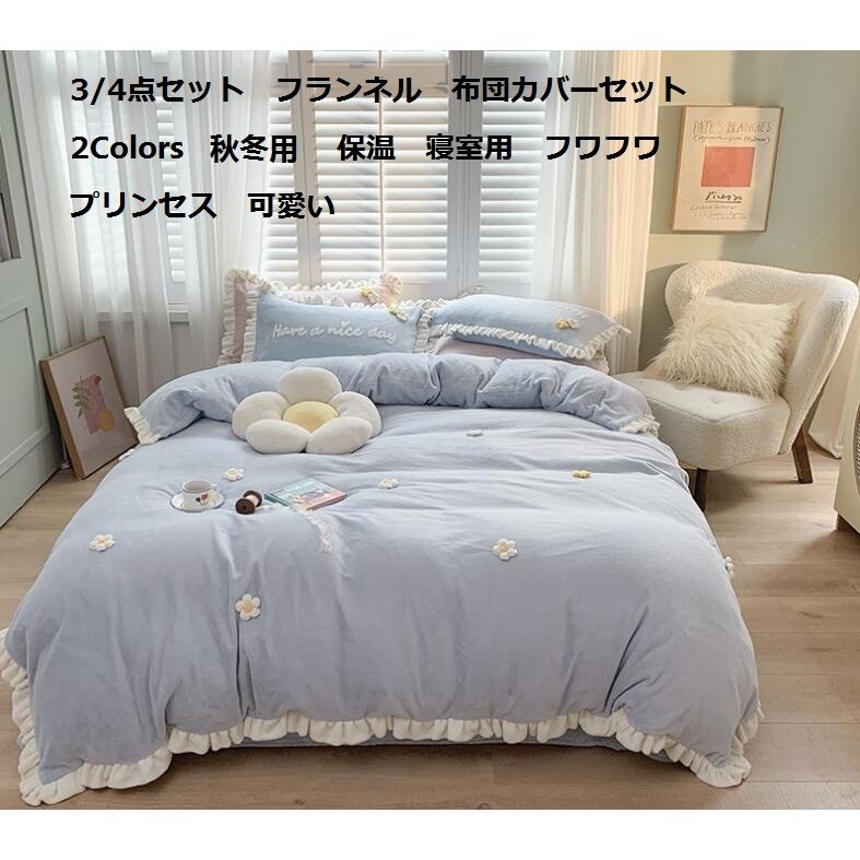 上品 韓国風 3/4点セット 2色 人気 花柄 秋冬用 掛け布団カバーセット シングル ダブル セミ