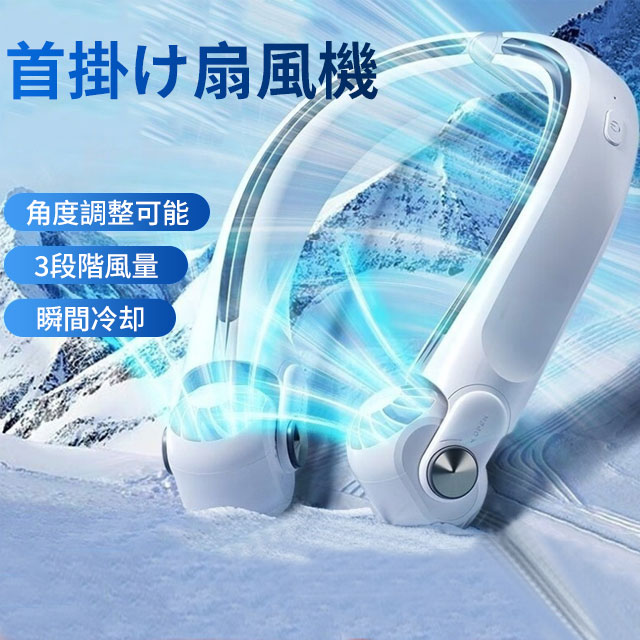 [迅速な出荷]扇機 首かけ扇機 羽なし ネッククーラー 首掛け ネックファン 携帯扇機 ハンズフリー ハンディーファン 軽量 USB 大量 360度冷却 熱中症対策 14,553円