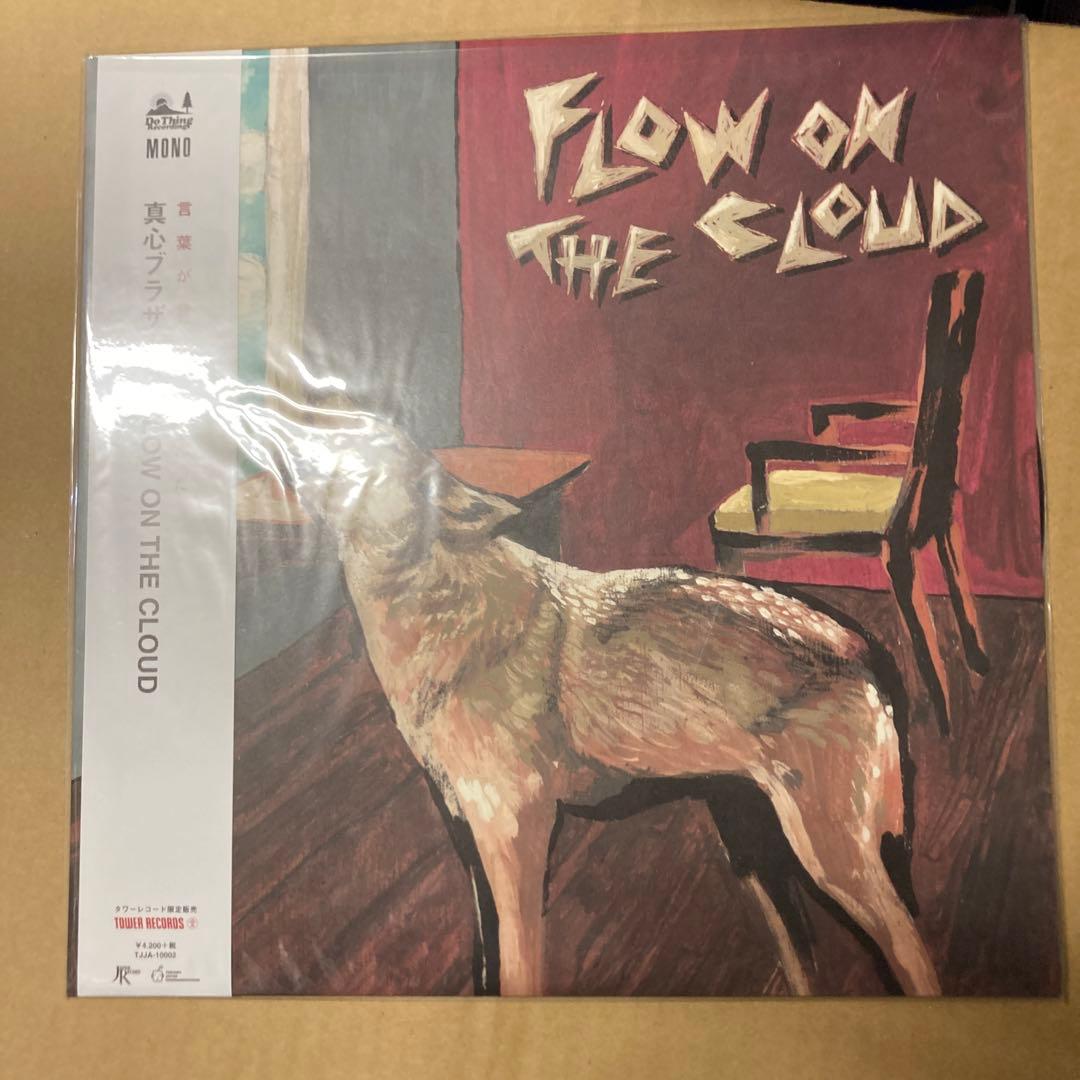 真心ブラザーズ FLOW ON THE CLOUDタワーレコード限定レコード 新品未開封