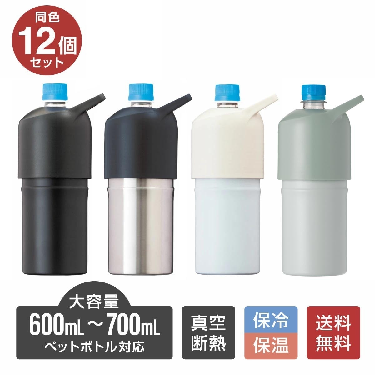 12個セット ペットボトルホルダー ボトルインボトル 500ml 700ml 保冷 真空断熱 ステンレス 大容量 ハンドル 持ち手付き ABIB-L12P