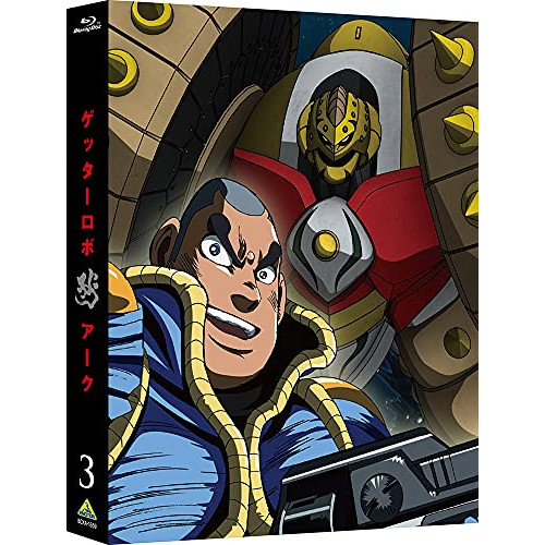 ゲッターロボ アーク 3(特装限定版)(Blu-ray Disc) ／ ゲッターロボ (Blu-ray) BCXA-1659