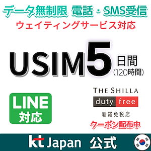 韓国SIMカード キオスク対応 010番号付き5日間 データ無制限プリペイド　USIMカード(2023/12/31)まで開通要）
