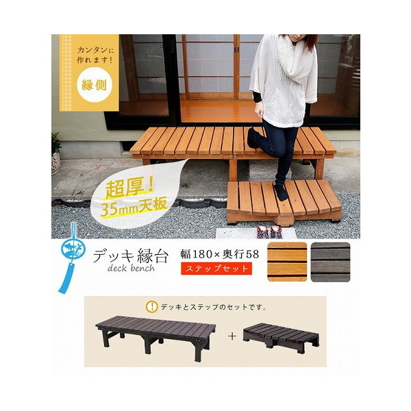 住まいスタイル DE-180STP-DBR デッキ縁台180×58 ステップセット ダークブラウン メーカー直送