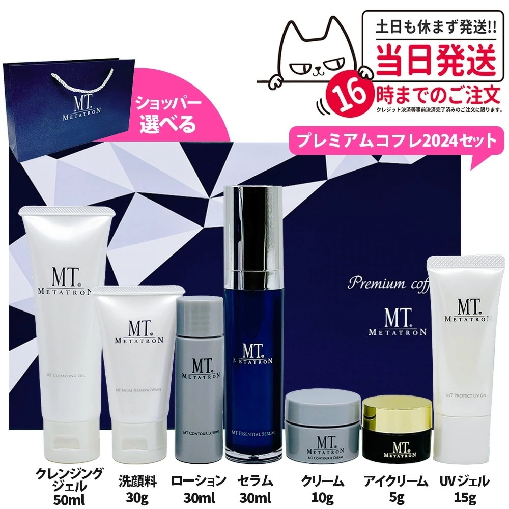MT メタトロン プレミアムコフレ 2024スキンケア セット 7種類セット クレンジング 化粧水 美容液 クリーム アイクリーム UVジェル メタトロン化粧品 mt
