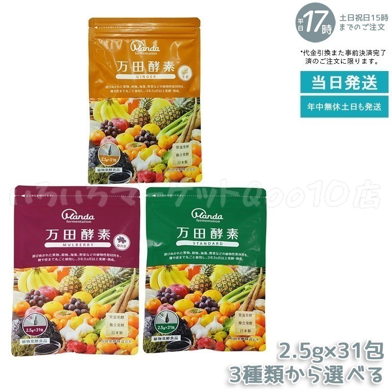 【3種類自由に選べる】 万田酵素 ペーストタイプ ジンジャー スタンダード マルベリー 分包 77.5g (2.5g31包) 健康食品