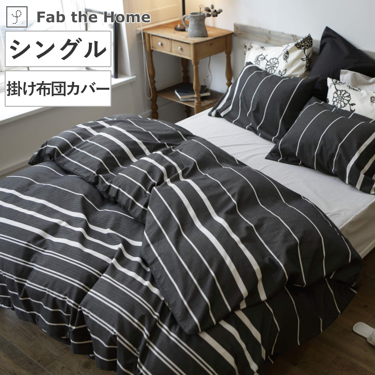 掛け布団カバー Fab the Home シングル ゼブラノ 綿100％ 布団カバー かけ布団カバー 掛けふとんカバー 掛けカバー ファブザホーム コットン 綿 ボーダー柄 モノトーン