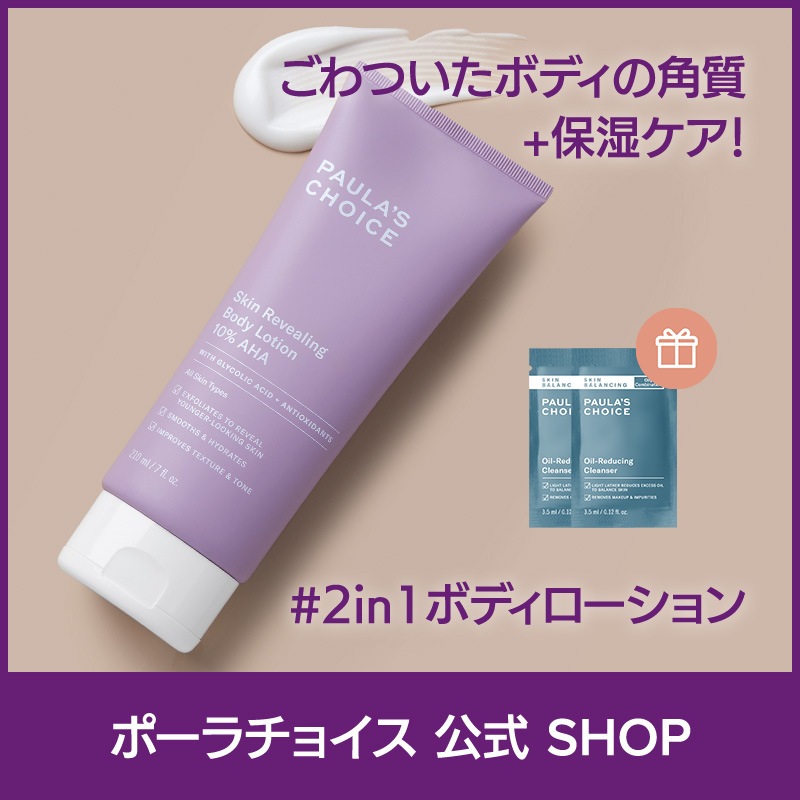 [公式] 10% AHA ボディローション 210ml / 低刺激 グリコール酸 シアバター カモミール ピーリング 毛穴 角質 角栓 赤み 保湿 正規品 5900 Paulas Choice