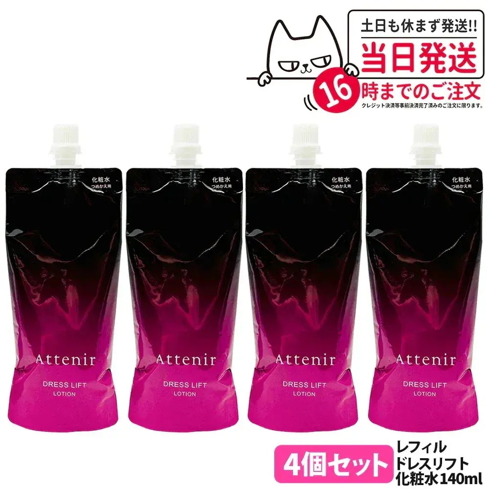 【4個セット】アテニア Attenir ドレスリフト ローション レフィル 140ml リニューアル 化粧水 うるおい 乾燥肌 保湿ローション つめかえ用 医薬部外品