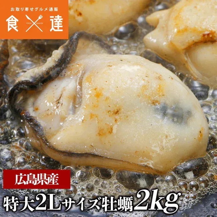 広島県産 大粒２Lの牡蠣 約2kg カキ 牡蠣 かき 冷凍便 カキフライや鍋に ギフト 指定日不可