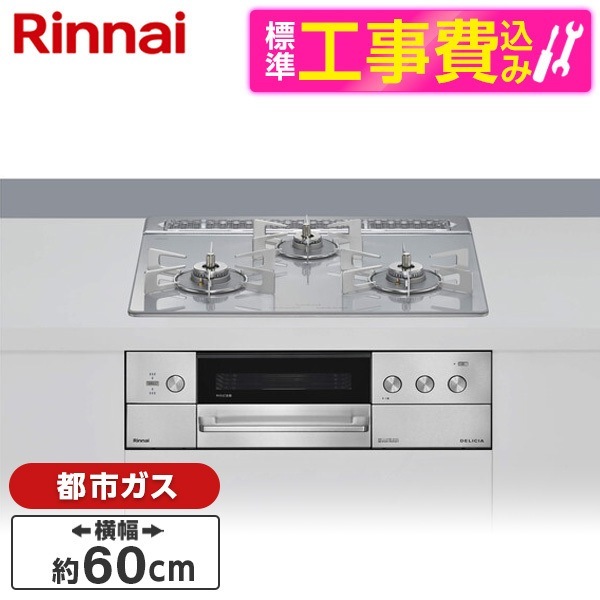 RHS31W39M14RSTW-13A 標準設置工事セット アローズホワイト DELICIA (デリシア) ビルトインガスコンロ(都市ガス用・両側強火タイプ・3口・60cm)